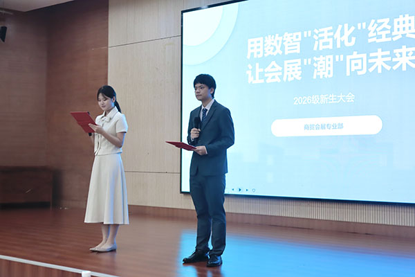 用数智“活化”经典，让会展“潮”向未来——商贸会展专业部2026级新生大会顺利召开