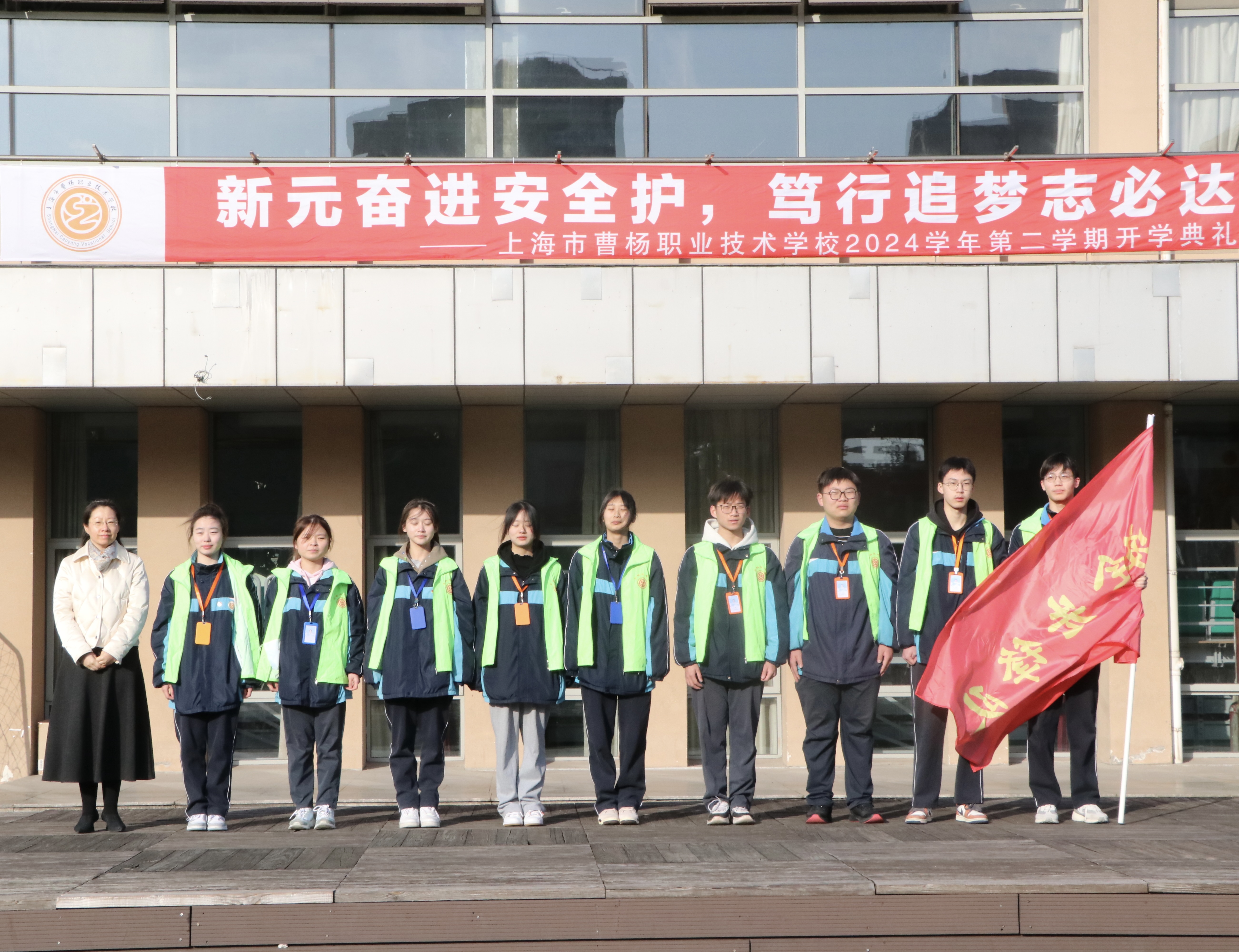 新元奋进安全护，笃行追梦梦必达——上海市曹杨职业技术学校开展2024学年第二学期开学典礼