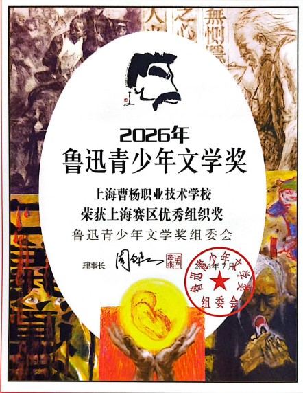 喜报：首战告捷！我校荣获鲁迅青少年文学奖“优秀组织奖”
