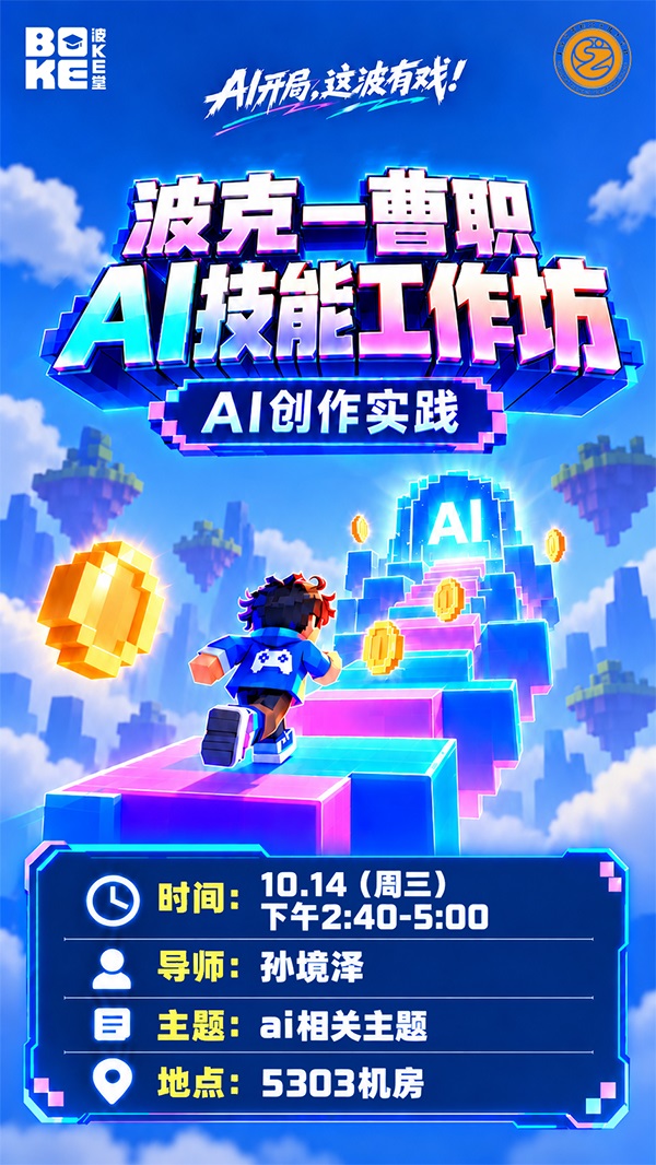 智创专属应用，点亮科创青春——曹杨职校26会展中高班参与波克AI技能工作坊实践活动