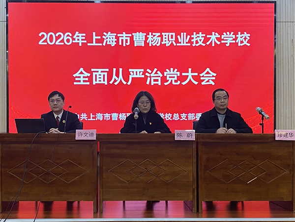 凝心聚力强党建 实干笃行谱新篇——上海曹杨职校召开2026年全面从严治党工作会议