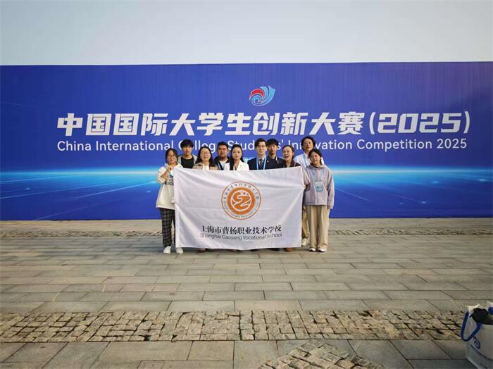 青春铸就光影梦想 创新点亮职业未来——曹杨职校在中国国际大学生创新大赛（2025）获奖纪实