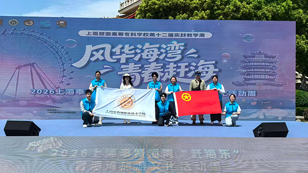 青春赶海，学在湾畔——记上海市曹杨职业技术学校会展策划与管理专业学生参加2026年奉贤海湾旅游节活动