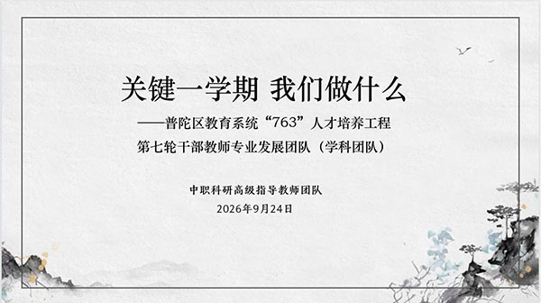 蓄势启新 聚力成长——中职科研高级指导教师工作室开展线上研讨会议