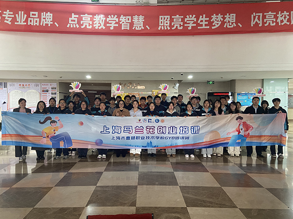 马兰花开，青春绽放——曹杨职校2026年“马兰花计划”创业培训圆满落幕