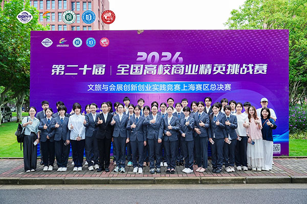 数智会展提技能，专业展示显风采——记第二十届全国商业精英挑战赛文旅与会展创新创业实践竞赛上海赛区总决赛