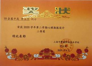 2021年6月李玉竺荣获2020学年第二学期心理海报设计二等奖