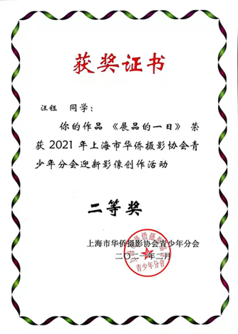 2021年2月 19会展中高 汪钰荣获2021年上海市华侨摄影协会青少年分会迎新影像创作活动二等奖