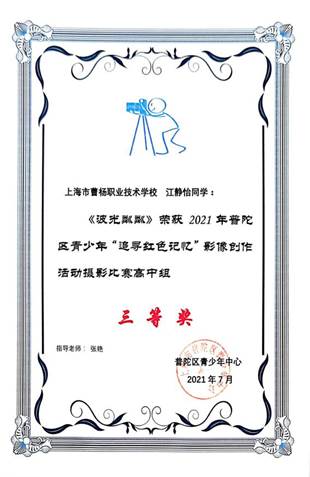 2021年7月 19会展中高 江静怡 荣获2021年普陀区青少年“追寻红色记忆”影像创作活动摄影比赛高中组三等奖