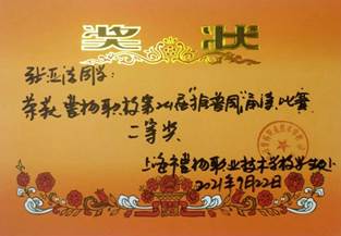 2021年9月张亚洁荣获上海市曹杨职业技术学校第二十四届推普周诵读比赛二等奖