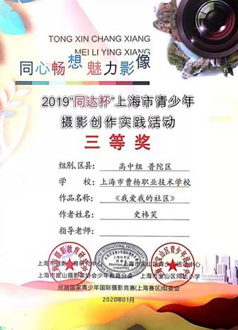 2020年1月 19会展中高史祎笑  摄影作品《我爱我的社区》荣获2019“同达杯”上海市青少年摄影创作实践活动三等奖